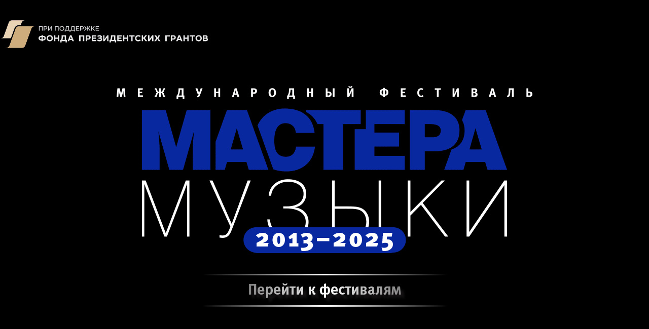 Мастера Музыки 2013-2025